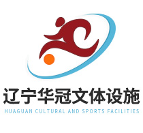 辽宁华冠文体设施有限公司